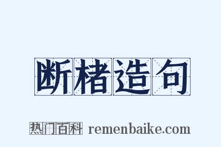 断楮造句是什么意思的图片